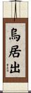 烏居出 Scroll