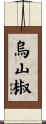 烏山椒 Scroll
