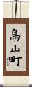 烏山町 Scroll