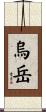 烏岳 Scroll
