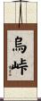 烏峠 Scroll