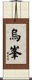 烏峯 Scroll