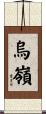 烏嶺 Scroll