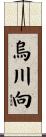烏川向 Scroll