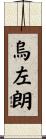 烏左朗 Scroll