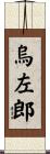 烏左郎 Scroll
