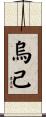 烏己 Scroll