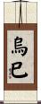 烏巳 Scroll