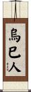 烏巳人 Scroll