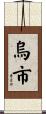 烏市 Scroll