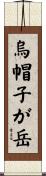 烏帽子が岳 Scroll