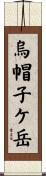 烏帽子ケ岳 Scroll