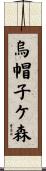 烏帽子ケ森 Scroll