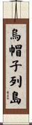 烏帽子列島 Scroll
