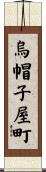 烏帽子屋町 Scroll
