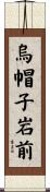 烏帽子岩前 Scroll