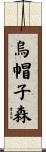 烏帽子森 Scroll