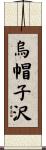 烏帽子沢 Scroll