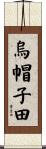 烏帽子田 Scroll