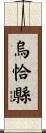烏恰縣 Scroll