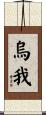 烏我 Scroll