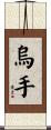 烏手 Scroll