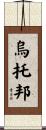 烏托邦 Scroll