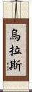 Urass Scroll
