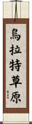 烏拉特草原 Scroll