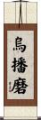 烏播磨 Scroll