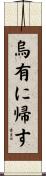 烏有に帰す Scroll