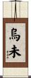 烏未 Scroll