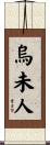 烏未人 Scroll