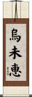 烏未恵 Scroll
