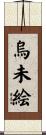 烏未絵 Scroll