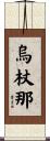 烏杖那 Scroll