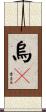 烏桕 Scroll