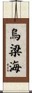 烏梁海 Scroll