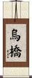 烏橋 Scroll