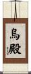 烏殿 Scroll