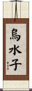 烏水子 Scroll