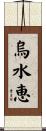 烏水恵 Scroll
