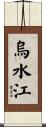 烏水江 Scroll