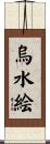 烏水絵 Scroll