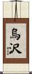 烏沢 Scroll