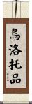 烏洛托品 Scroll