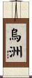 烏洲 Scroll