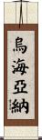 Uhyawna Scroll