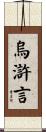 烏滸言 Scroll