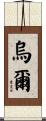 Uhl Scroll